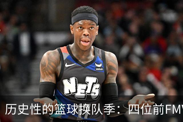 历史性的篮球换队季：四位前FMVP的“漂流记