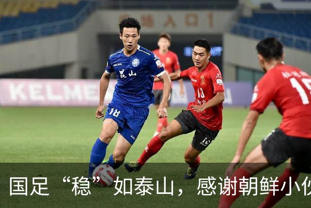 国足“稳”如泰山，感谢朝鲜小伙伴的神助攻！