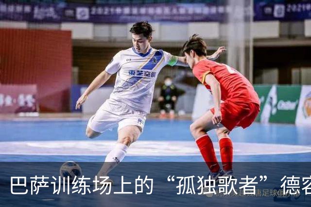巴萨训练场上的“孤独歌者”德容
