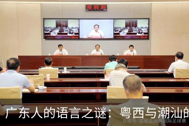 广东人的语言之谜：粤西与潮汕的“对话”趣事