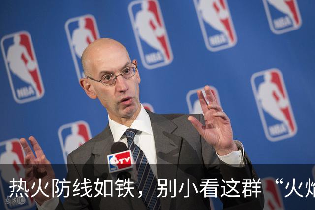 热火防线如铁，别小看这群“火焰战士”！