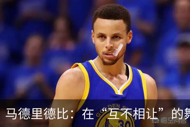 马德里德比：在“互不相让”的舞台上，平局也能有趣！