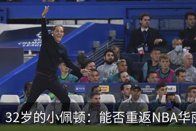 32岁的小佩顿：能否重返NBA华丽舞台？