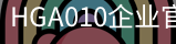 HGA010企业官网